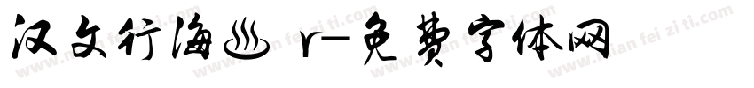 汉文行海書 r字体转换